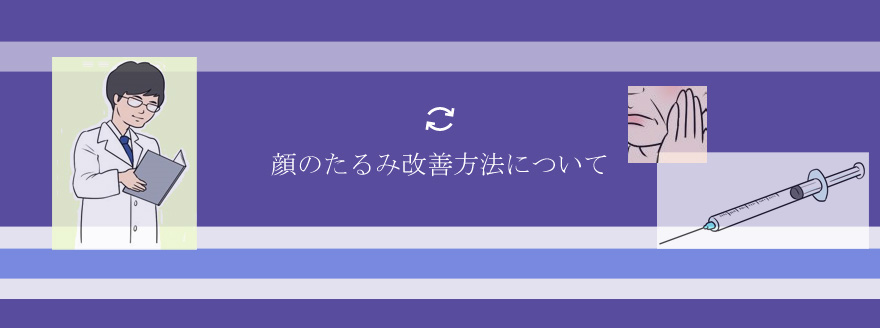 どんな治療が顔のたるみに効果があるのか